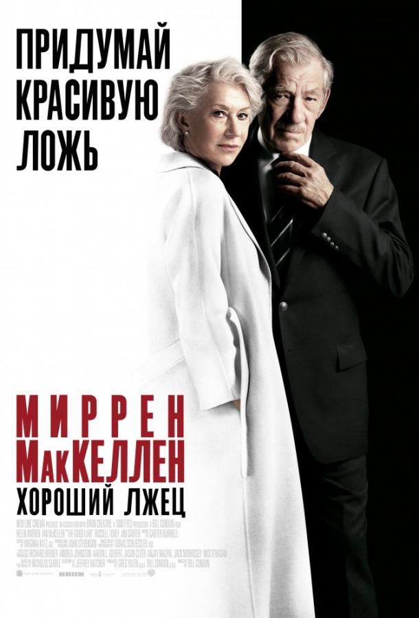 Фильм Хороший лжец (2019) смотреть онлайн бесплатно
