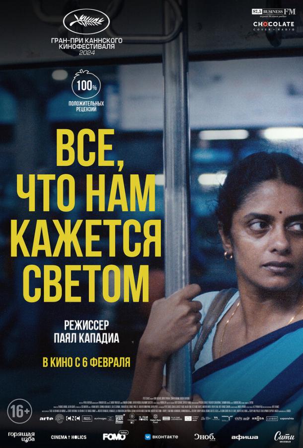 Все, что нам кажется светом 2024 Смотреть Онлайн Бесплатно в Хорошем Качестве
