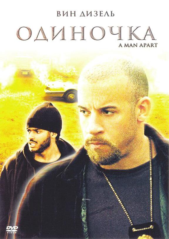 Одиночка 2003 Смотреть Онлайн Бесплатно в Хорошем Качестве