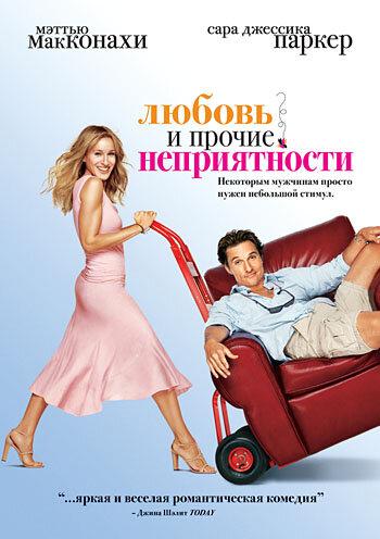 Фильм Любовь и прочие неприятности 2006 смотреть онлайн с Брэдли Купером и Сара Джессикой Паркер