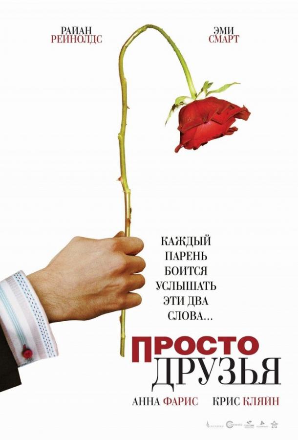 Фильм Просто друзья (2005) смотреть онлайн в хорошем качестве
